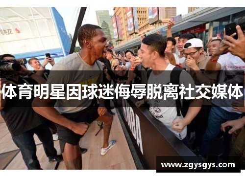 体育明星因球迷侮辱脱离社交媒体