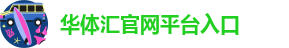 hth·华体育